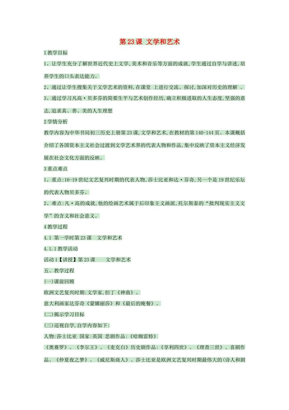 九年级历史上册 第23课 文学和艺术教案 中华书局版-中华书局版初中九年级上册历史教案_第1页