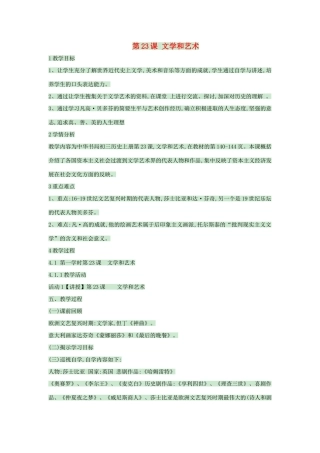 九年级历史上册 第23课 文学和艺术教案 中华书局版-中华书局版初中九年级上册历史教案