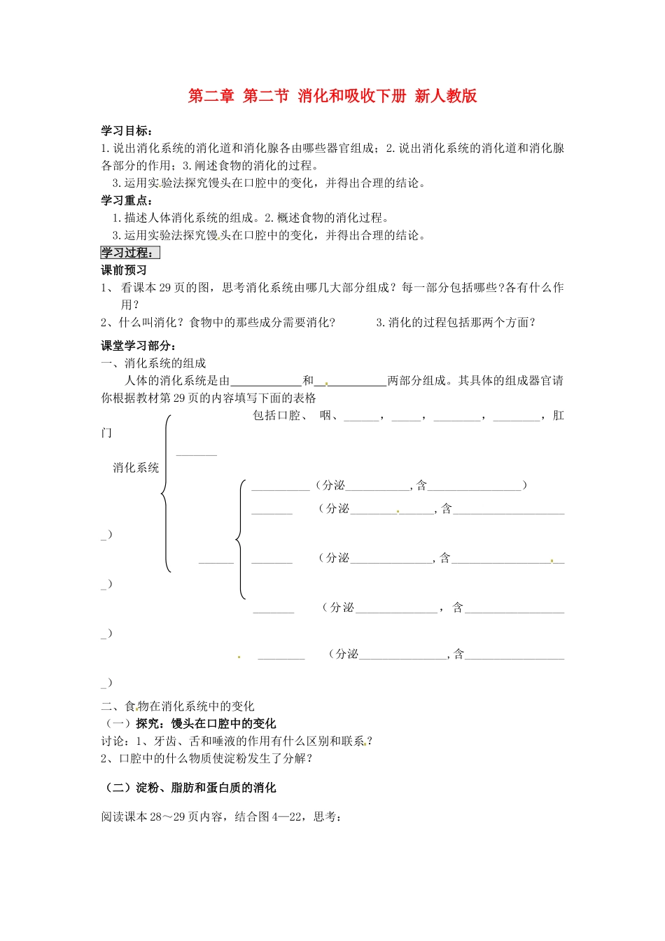 山东省肥城市王庄镇初级中学七年级生物下册 第二章 第二节 消化和吸收导学案（无答案） 新人教版_第1页