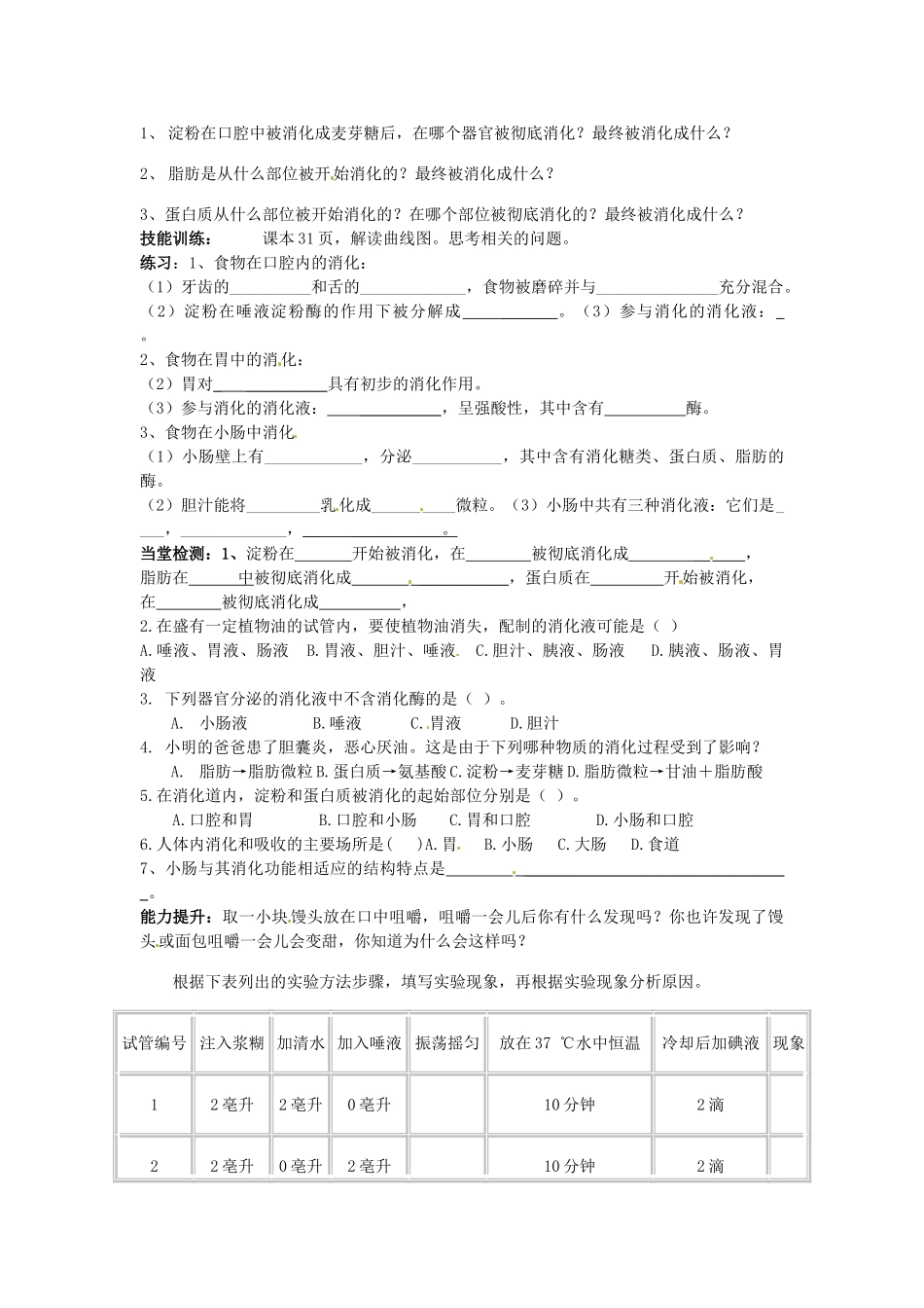 山东省肥城市王庄镇初级中学七年级生物下册 第二章 第二节 消化和吸收导学案（无答案） 新人教版_第2页