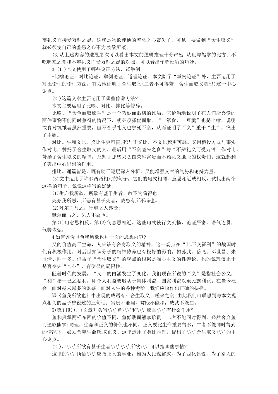 （安徽专用）春九年级语文下册 第五单元 倾听诸子华章 19《鱼我所欲也》导学案（2）（新版）新人教版-（新版）新人教版初中九年级下册语文学案_第2页