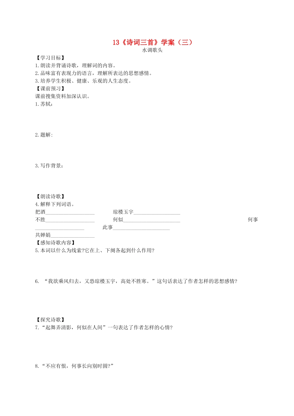 九年级语文上册 第三单元 13《诗词三首》（第3课时）学案 新人教版-新人教版初中九年级上册语文学案_第1页
