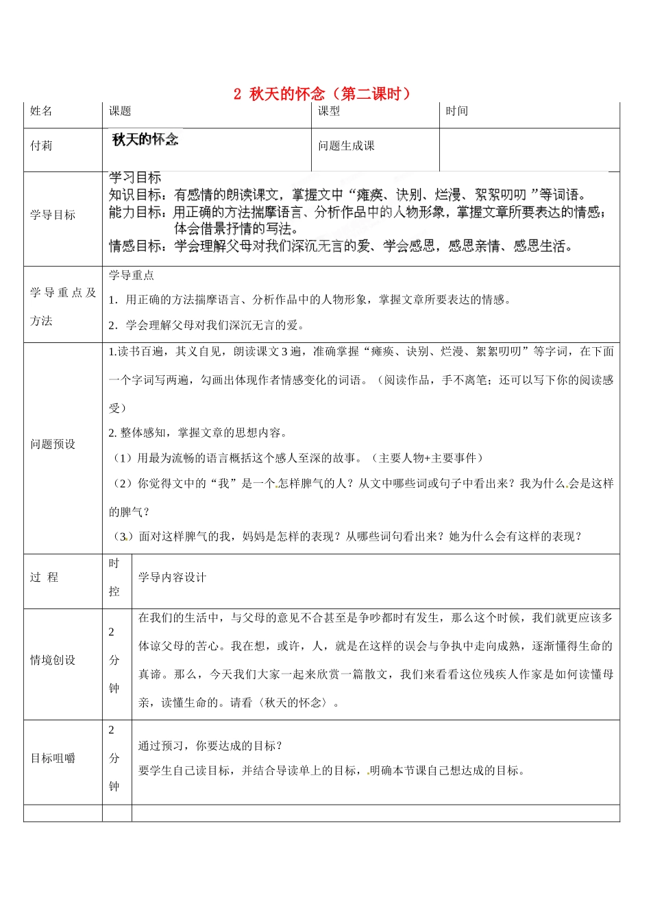 山东省济南市济阳县竞业园学校七年级语文上册 2 秋天的怀念（第二课时）设计方案 （新版）新人教版_第1页