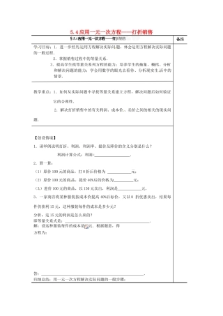 辽宁省辽阳市第九中学七年级数学上册 5.4 应用一元一次方程——打折销售学案（无答案） （新版）北师大版