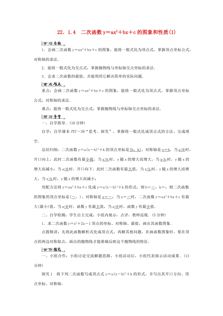 九年级数学上册 第二十二章 二次函数 22.1 二次函数的图象和性质 22.1.4 二次函数y＝ax2＋bx＋c的图象和性质导学案1（新版）新人教版-（新版）新人教版初中九年级上册数学学案_第1页