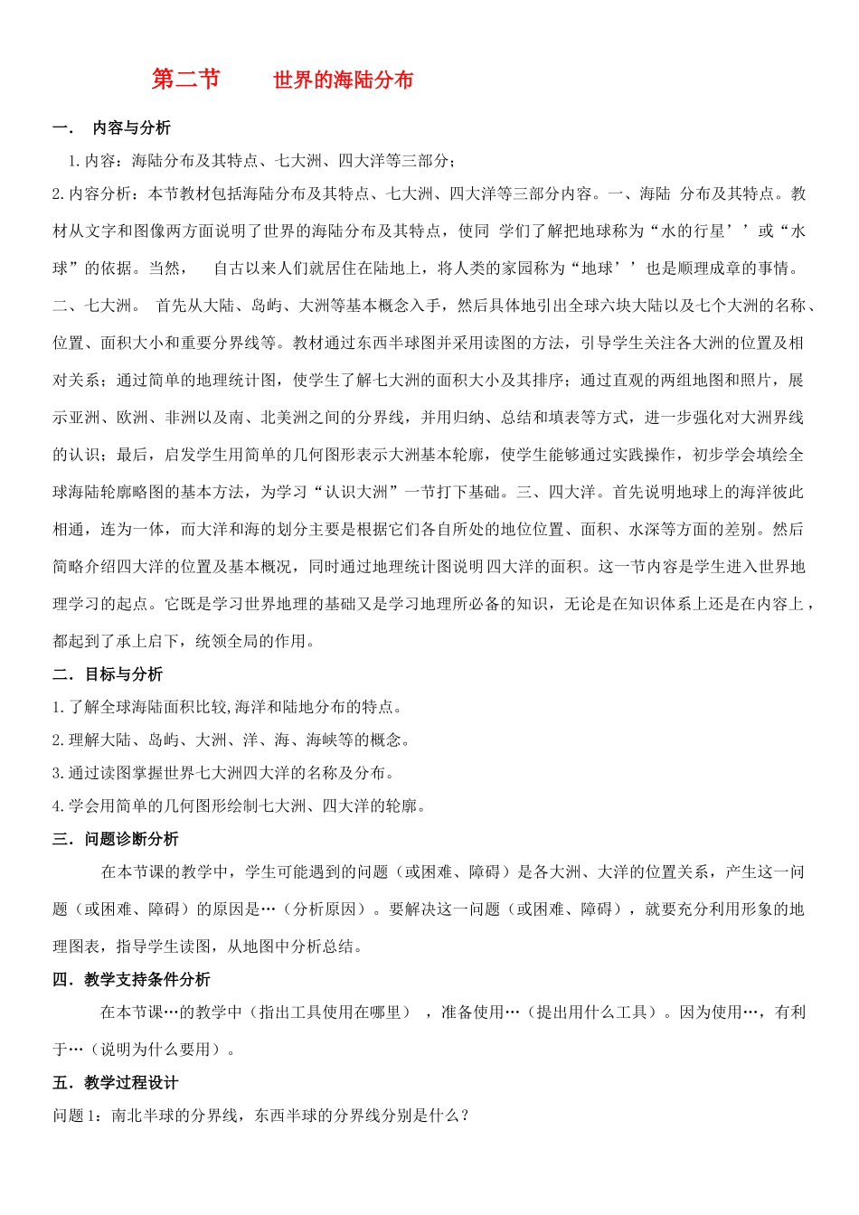 云南省保山曙光学校七年级地理《世界的海陆分布》教学设计 人教新课标版_第1页