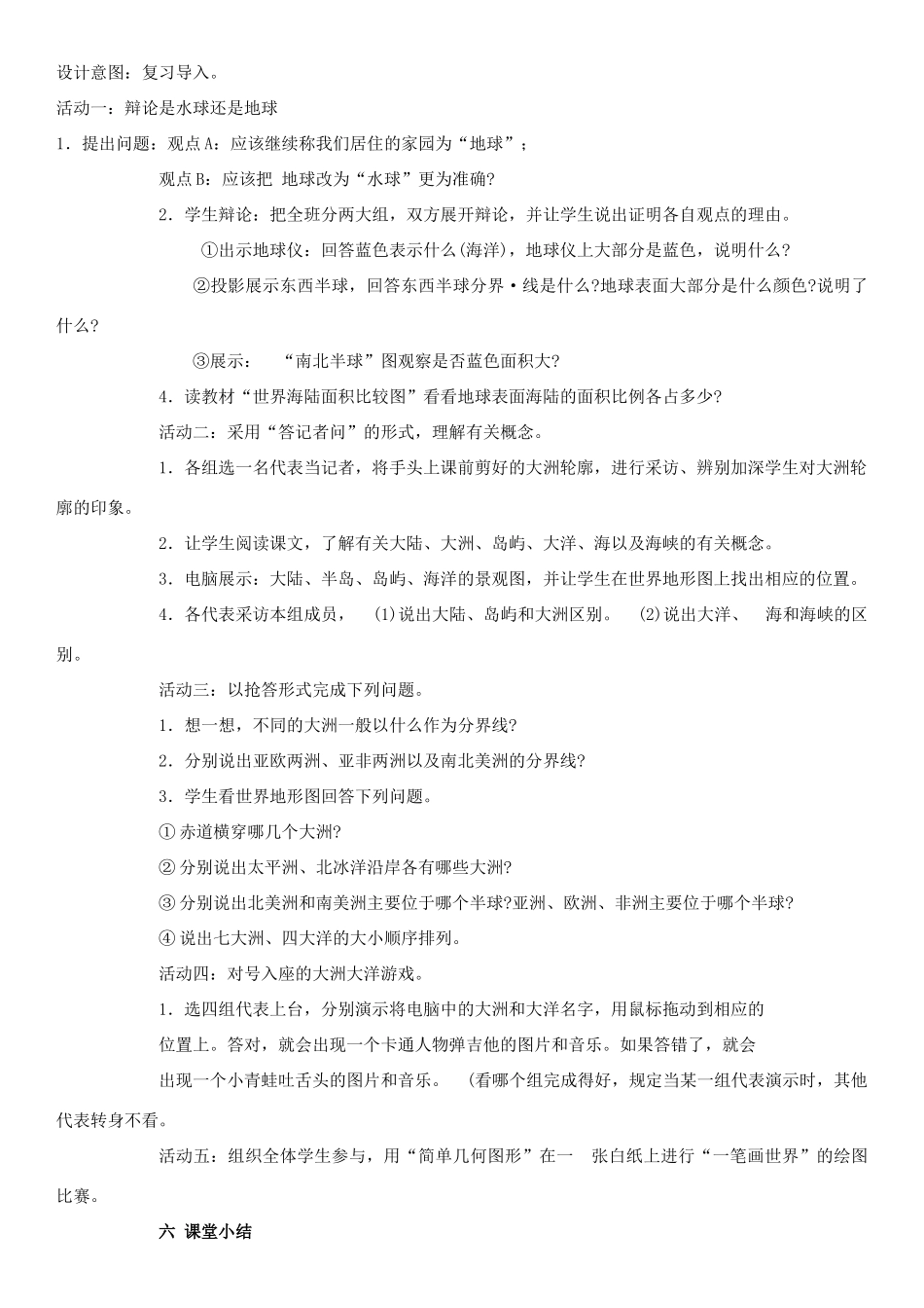 云南省保山曙光学校七年级地理《世界的海陆分布》教学设计 人教新课标版_第2页