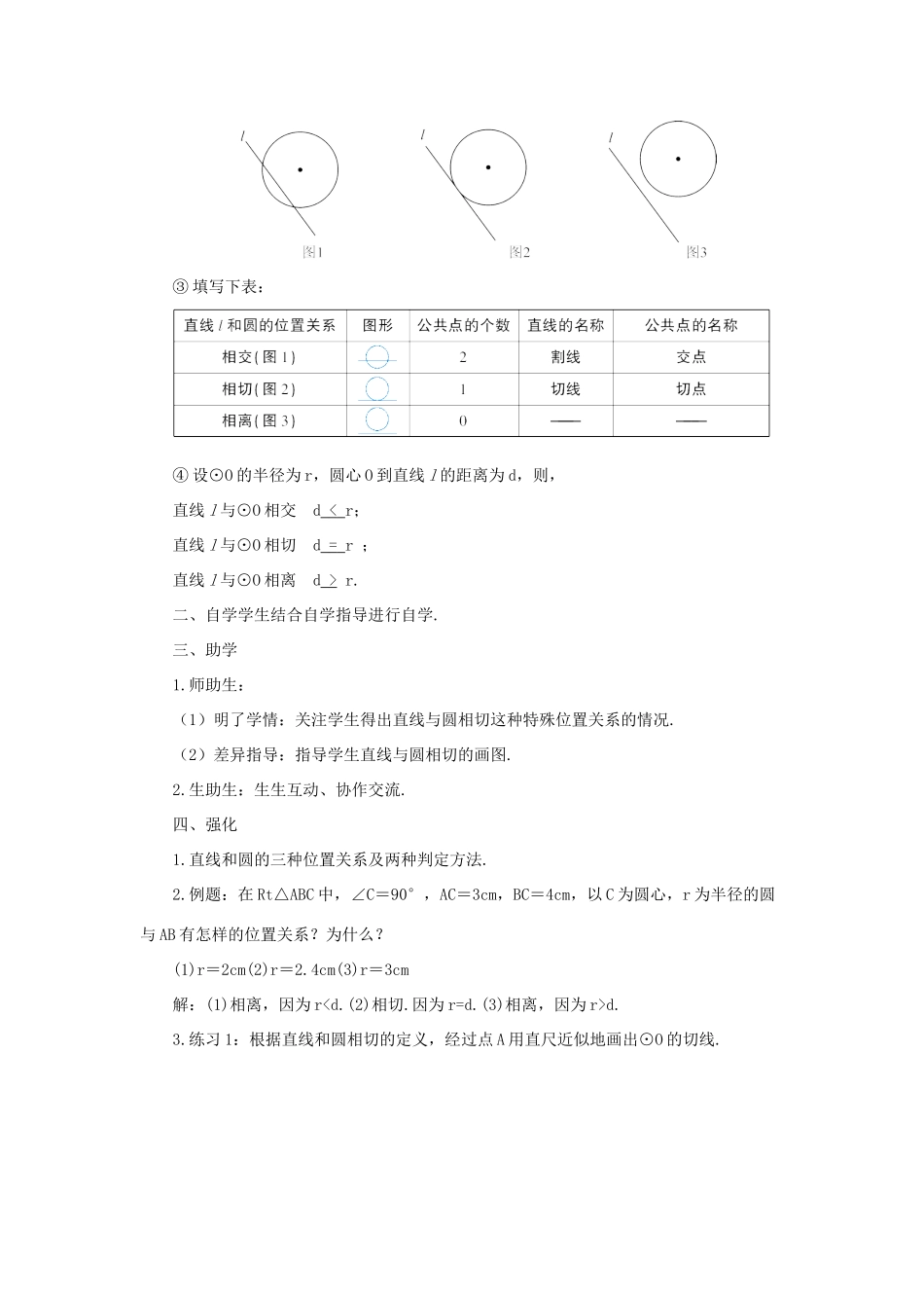 九年级数学上册 第二十四章 圆24.2 点和圆、直线和圆的位置关系24.2.2 直线和圆的位置关系第1课时导学案（新版）新人教版-（新版）新人教版初中九年级上册数学学案_第2页