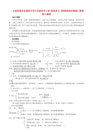 云南省建水县建民中学九年级化学上册 第四单元《物质构成的奥秘》教案 新人教版