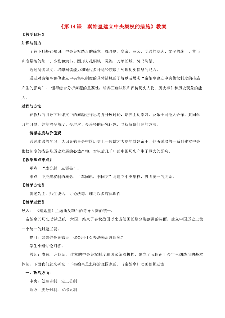 江苏省镇江市春城中学七年级历史上册 第三单元 第14课 秦始皇建立中央集权的措施教案 北师大版_第1页