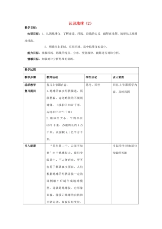 江苏省泗阳实验初中七年级地理上册 2.1《认识地球》教案（2） 湘教版