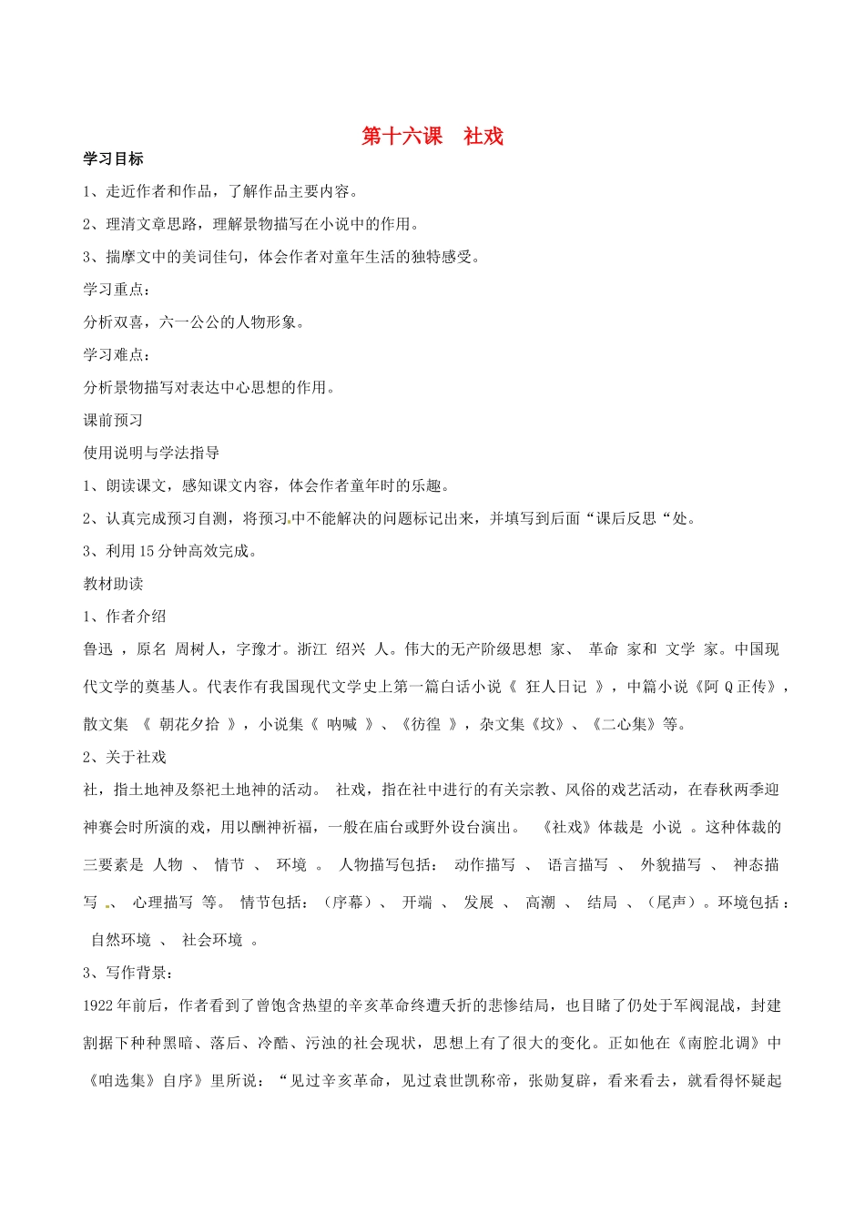 四川省岳池县第一中学七年级语文下册《16 社戏》学案 新人教版_第1页