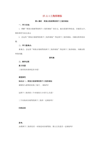九年级数学下册 第二十七章 相似 27.2 相似三角形 27.2.1 相似三角形的判定 第4课时 两角判定三角形相似导学案 （新版）新人教版-（新版）新人教版初中九年级下册数学学案