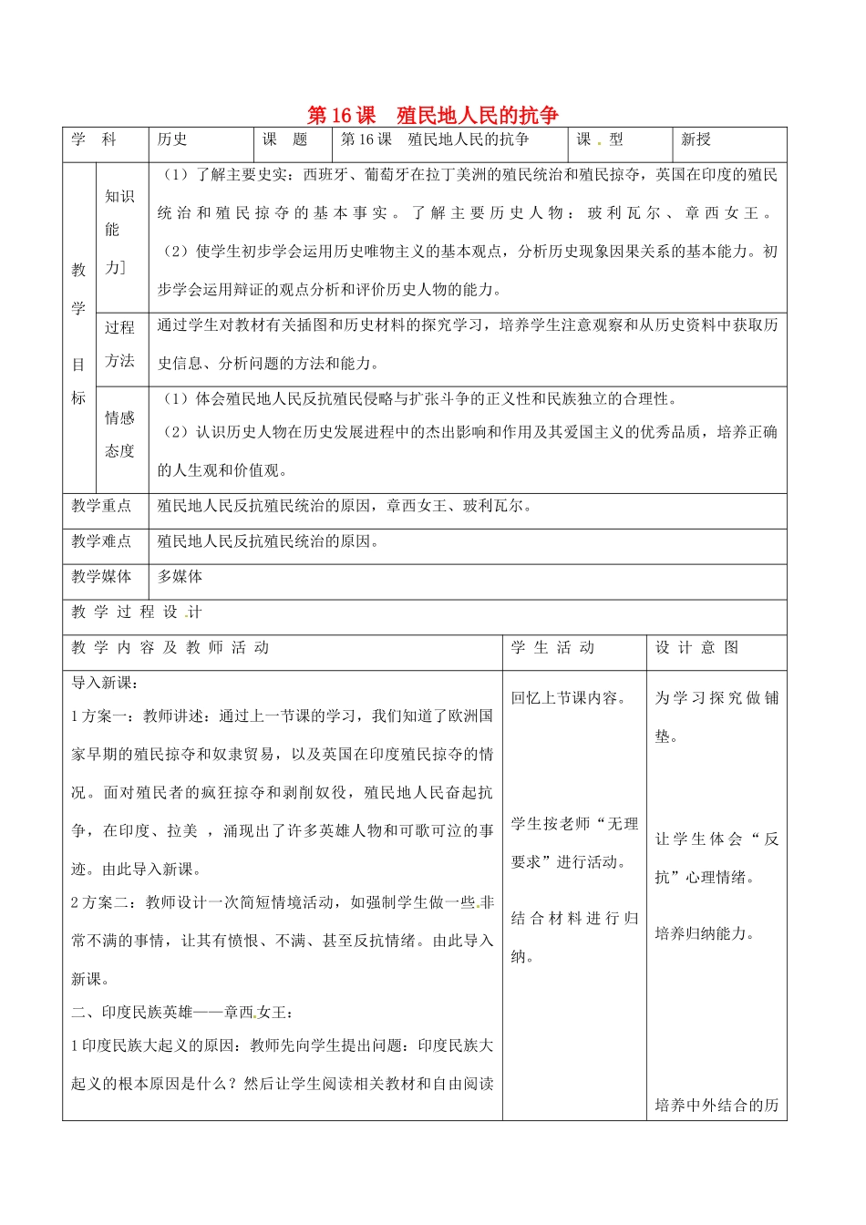 九年级历史上册 第五单元 殖民扩张与殖民地人民的抗争 第16课 殖民地人民的抗争教案 新人教版-新人教版初中九年级上册历史教案_第1页