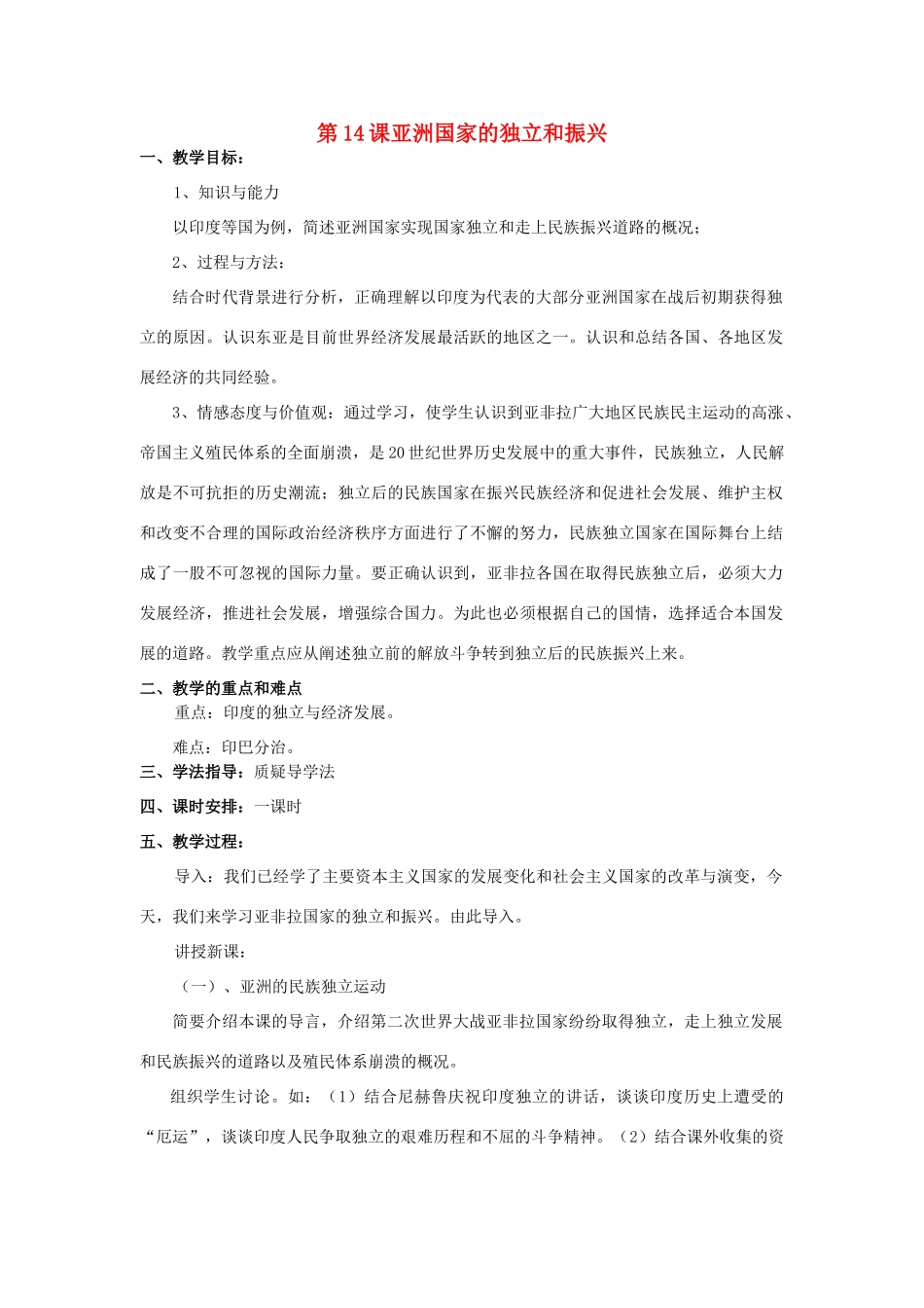 九年级历史下册 第六单元 亚非拉国家的独立和振兴 第14课 亚洲国家的独立和振兴名师教案2 岳麓版_第1页