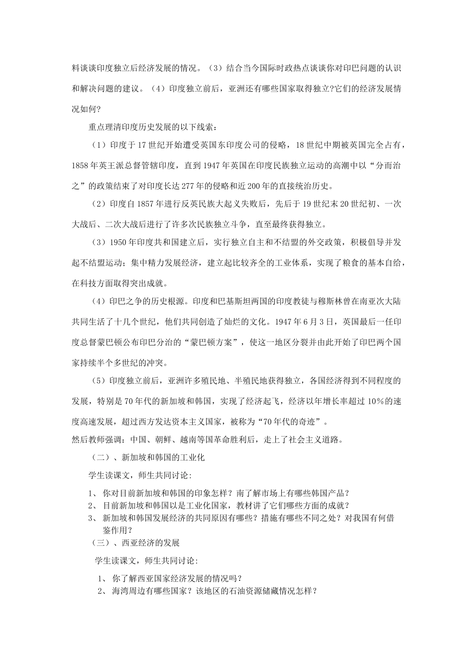 九年级历史下册 第六单元 亚非拉国家的独立和振兴 第14课 亚洲国家的独立和振兴名师教案2 岳麓版_第2页