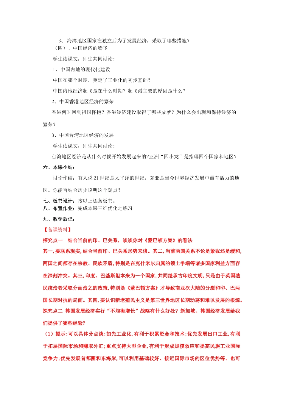 九年级历史下册 第六单元 亚非拉国家的独立和振兴 第14课 亚洲国家的独立和振兴名师教案2 岳麓版_第3页