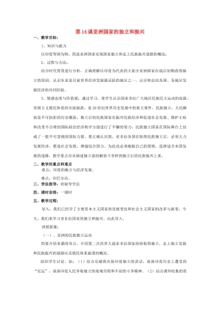 九年级历史下册 第六单元 亚非拉国家的独立和振兴 第14课 亚洲国家的独立和振兴名师教案2 岳麓版