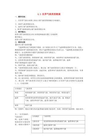 四川省富顺县第三中学七年级地理上册 4.3 世界气候类型教案 粤教版