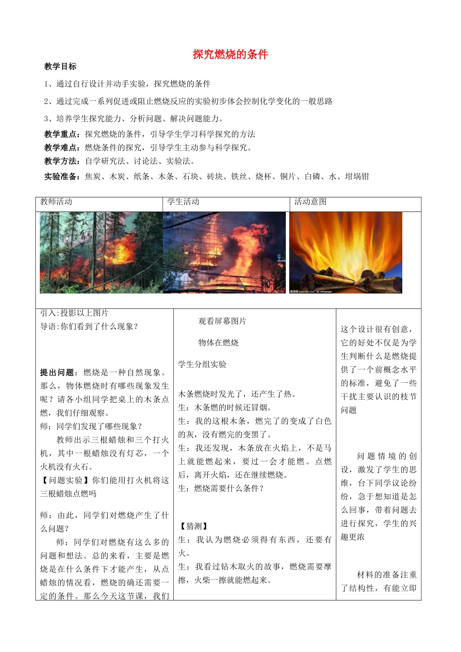 九年级化学全册 探究燃烧的条件教案 鲁教版_第1页