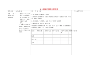 山东省安丘市东埠中学七年级地理上册 4.3 影响气候的主要因素（第三课时）学案（无答案） 湘教版