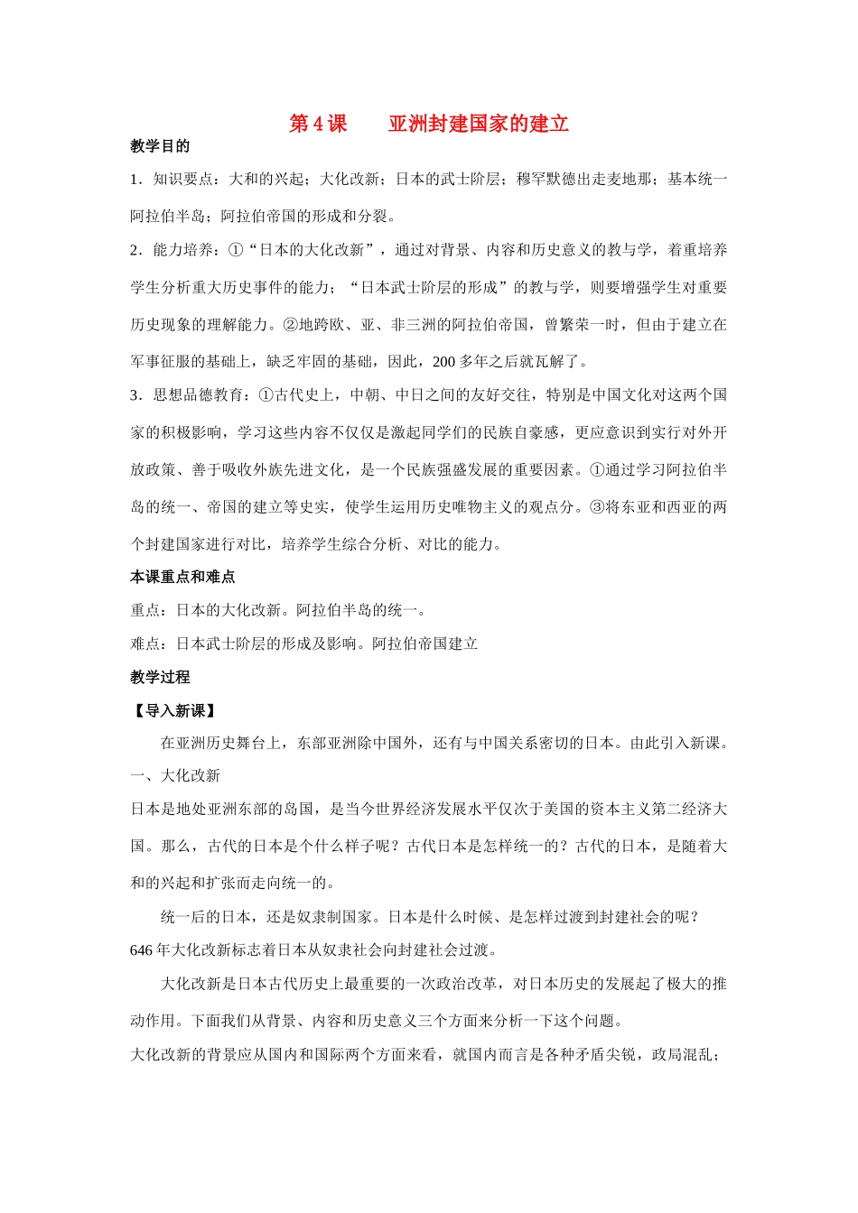 九年级历史上册 第4课 亚洲封建国家的建立教案 人教新课标_第1页