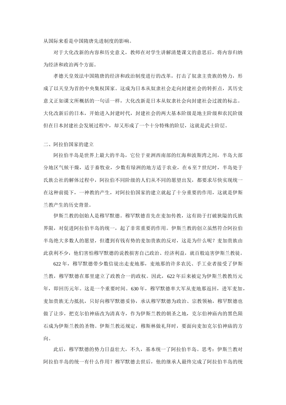 九年级历史上册 第4课 亚洲封建国家的建立教案 人教新课标_第2页