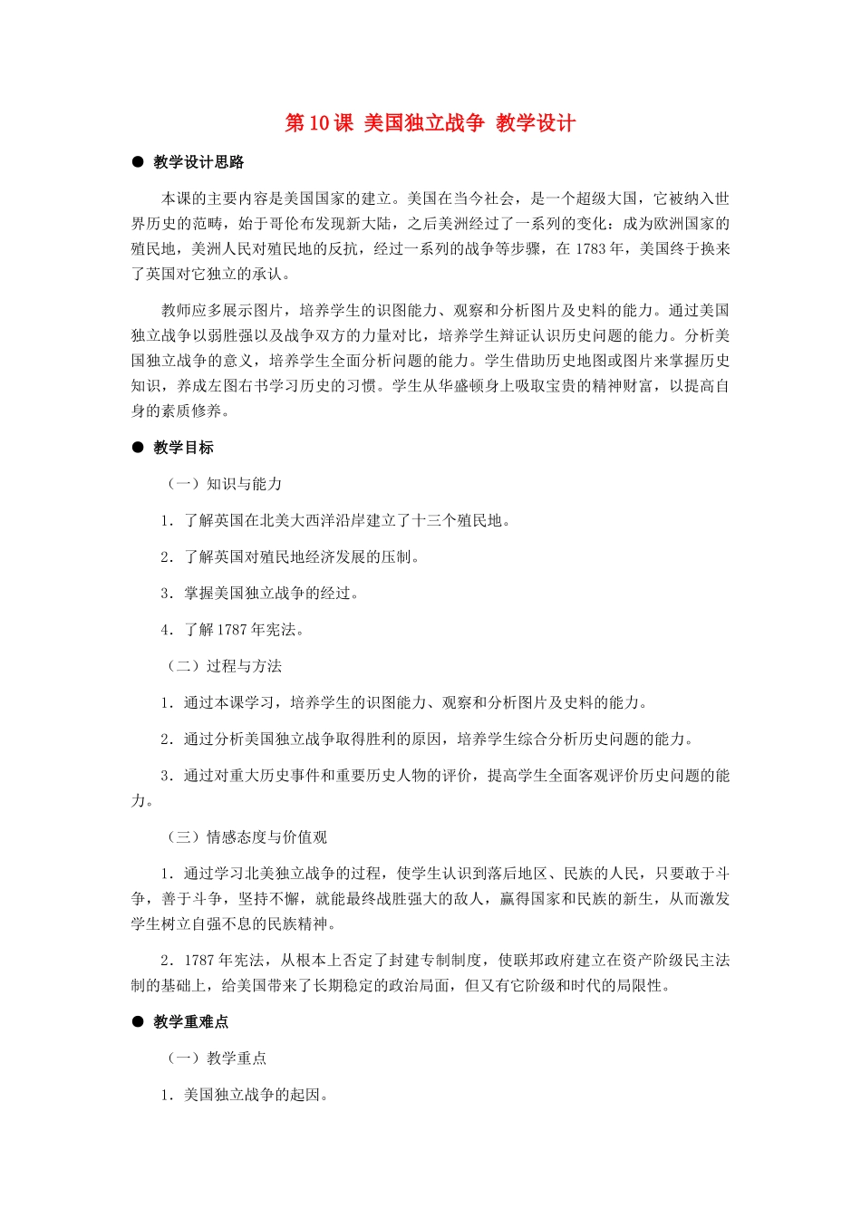九年级历史上：第10课《美国独立战争》教学设计（冀教版）_第1页