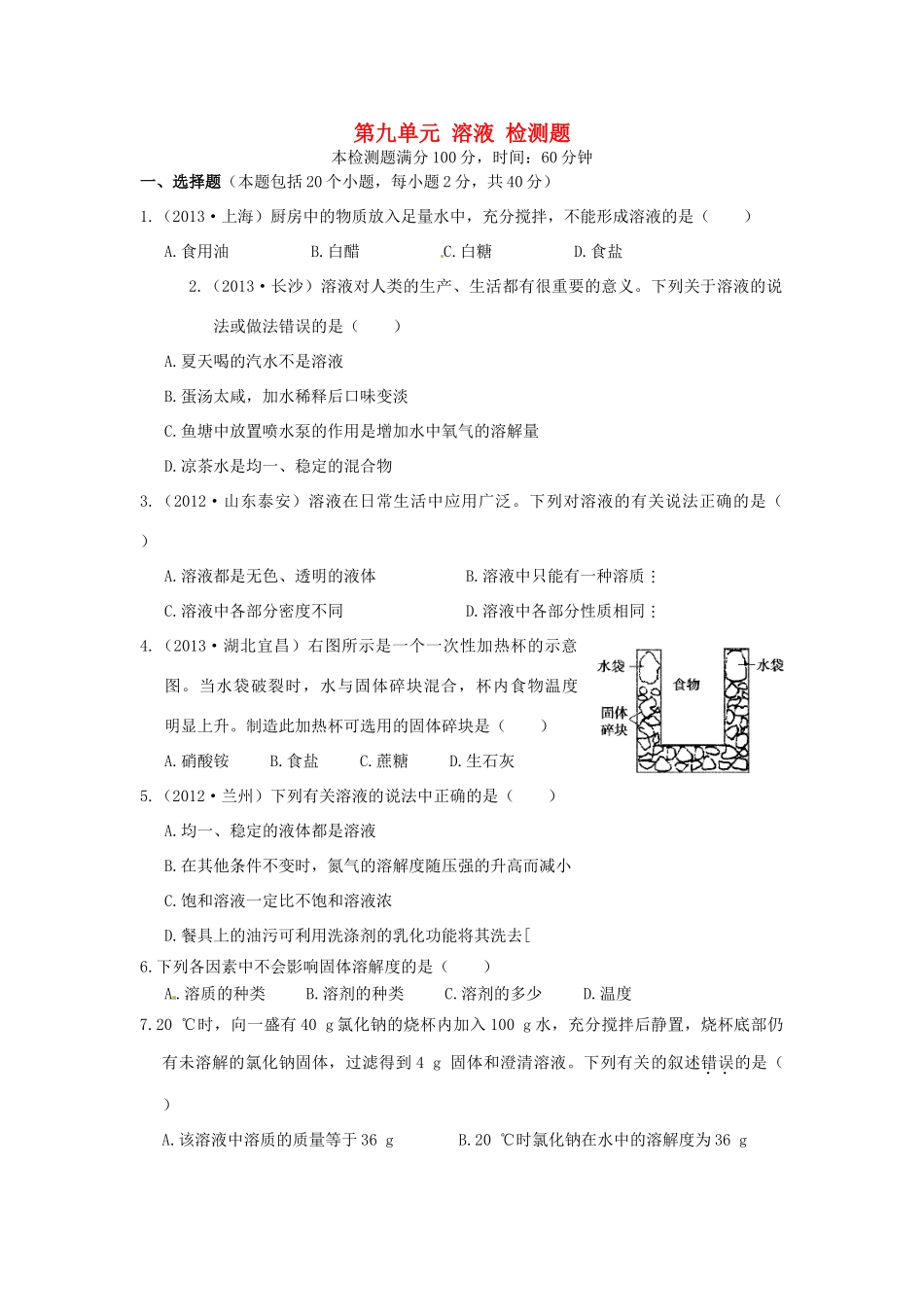 九年级化学下册 第九单元《溶液》习题精选 （新版）新人教版_第1页