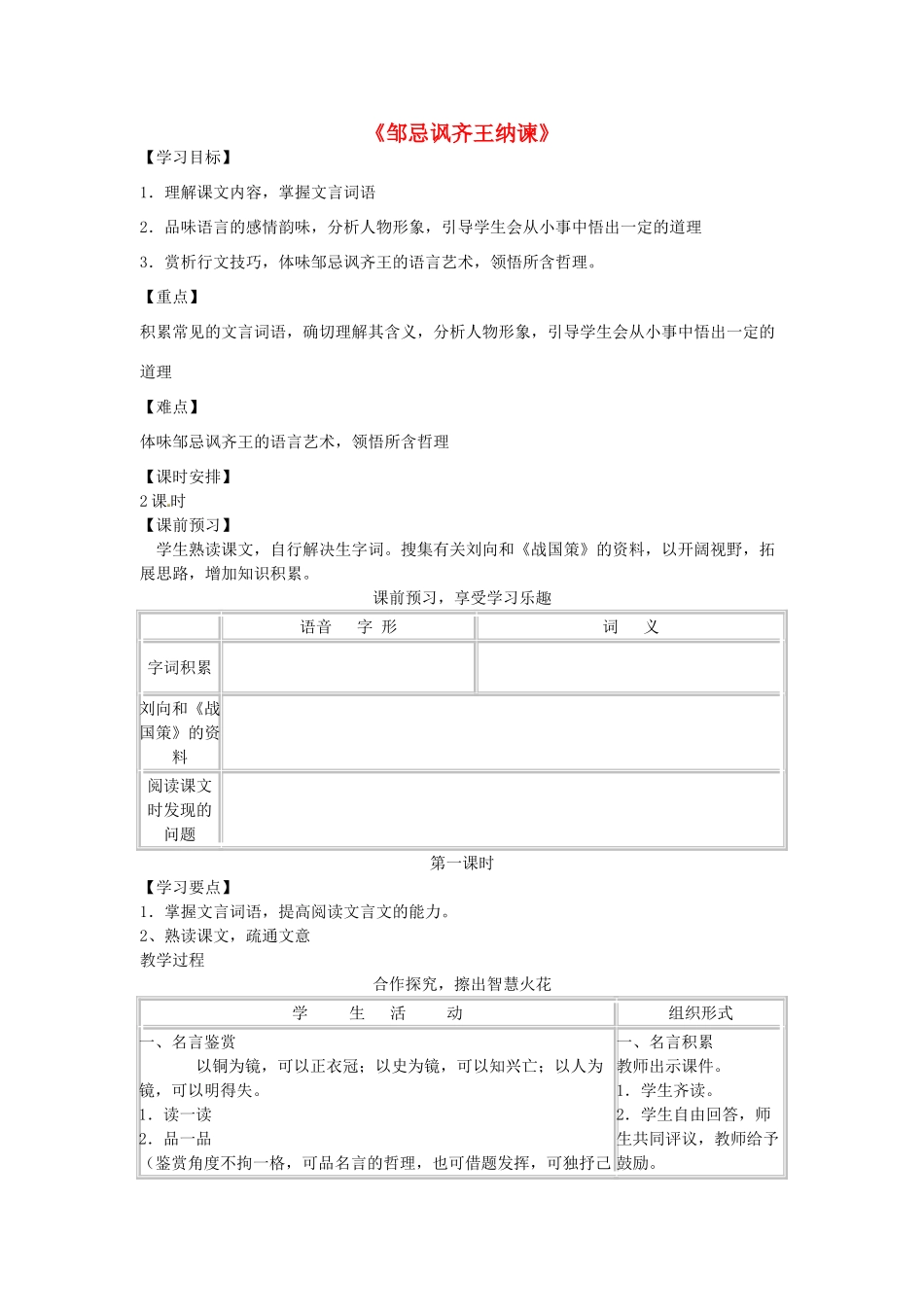 （安徽专用）春九年级语文下册 第六单元 采撷先辈智慧 22《邹忌讽齐王纳谏》学案1 （新版）新人教版-（新版）新人教版初中九年级下册语文学案_第1页