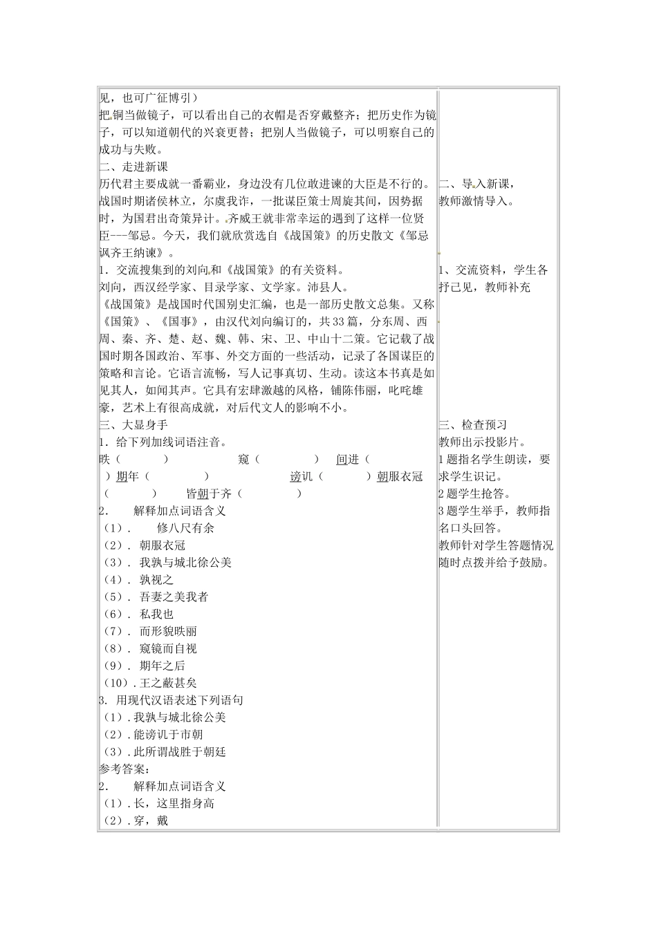（安徽专用）春九年级语文下册 第六单元 采撷先辈智慧 22《邹忌讽齐王纳谏》学案1 （新版）新人教版-（新版）新人教版初中九年级下册语文学案_第2页
