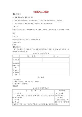 （安徽专用）春九年级语文下册 第六单元 采撷先辈智慧 22《邹忌讽齐王纳谏》学案1 （新版）新人教版-（新版）新人教版初中九年级下册语文学案