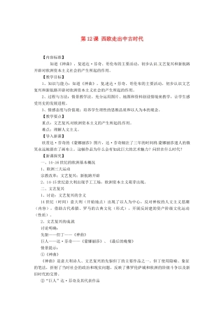 九年级历史上册 5.12《西欧走出中古时代》教案 华东师大版