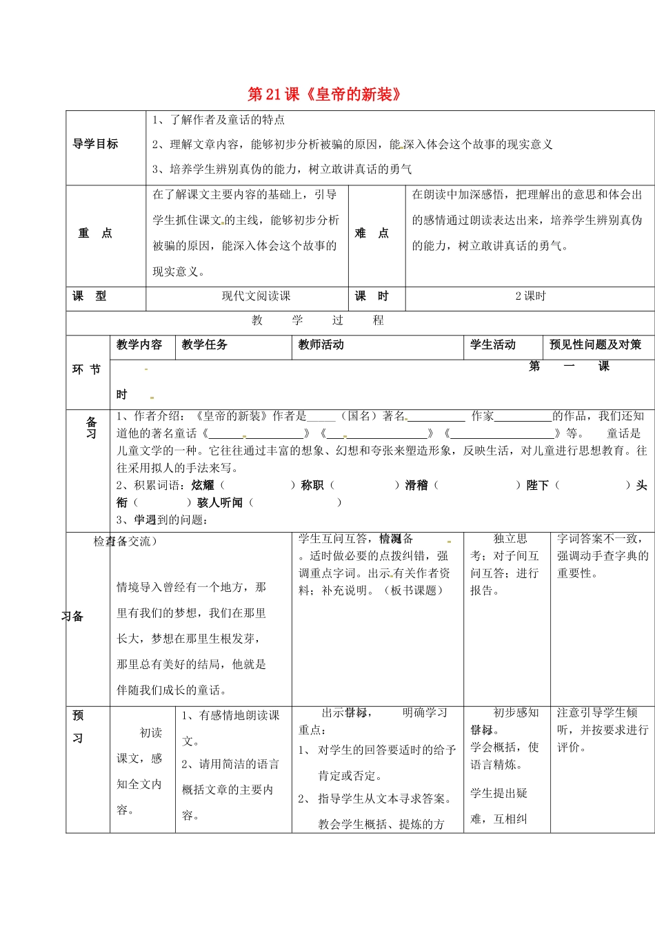 （秋季版）吉林省通化市七年级语文上册 第六单元 21 皇帝的新装学案 新人教版-新人教版初中七年级上册语文学案_第1页