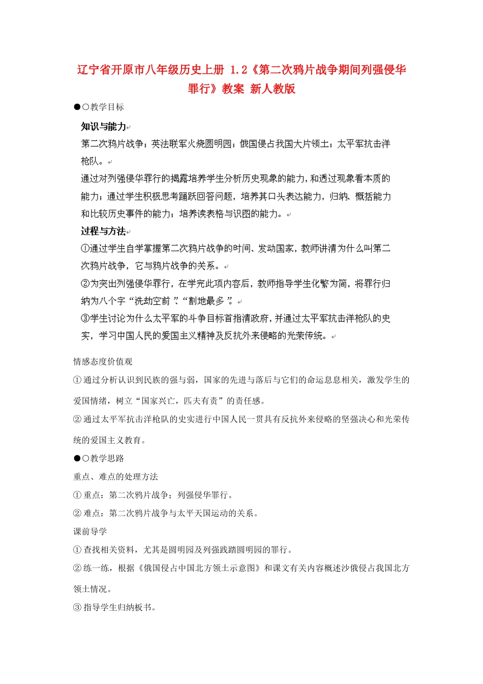 辽宁省开原市八年级历史上册 1.2《第二次鸦片战争期间列强侵华罪行》教案 新人教版_第1页
