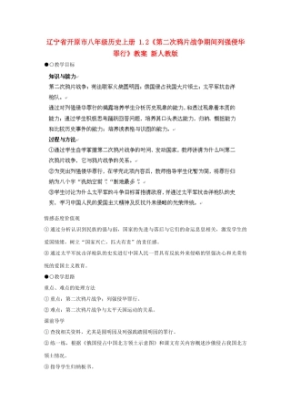 辽宁省开原市八年级历史上册 1.2《第二次鸦片战争期间列强侵华罪行》教案 新人教版