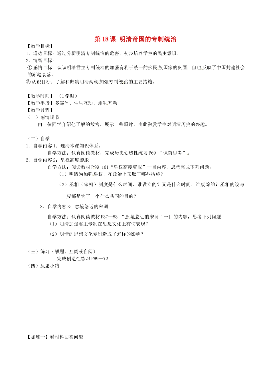 江苏省丹阳市云阳学校七年级历史下册 第18课 明清帝国的专制统治教案 北师大版_第1页