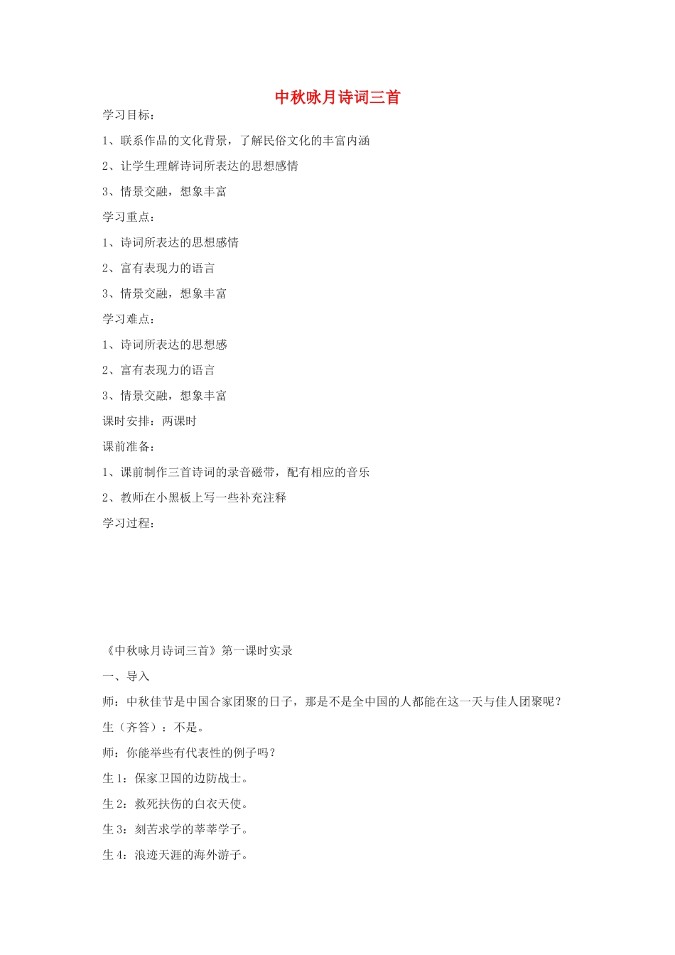 九年级语文下册 中秋咏月诗词三首学案 鄂教版_第1页