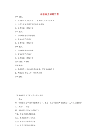 九年级语文下册 中秋咏月诗词三首学案 鄂教版