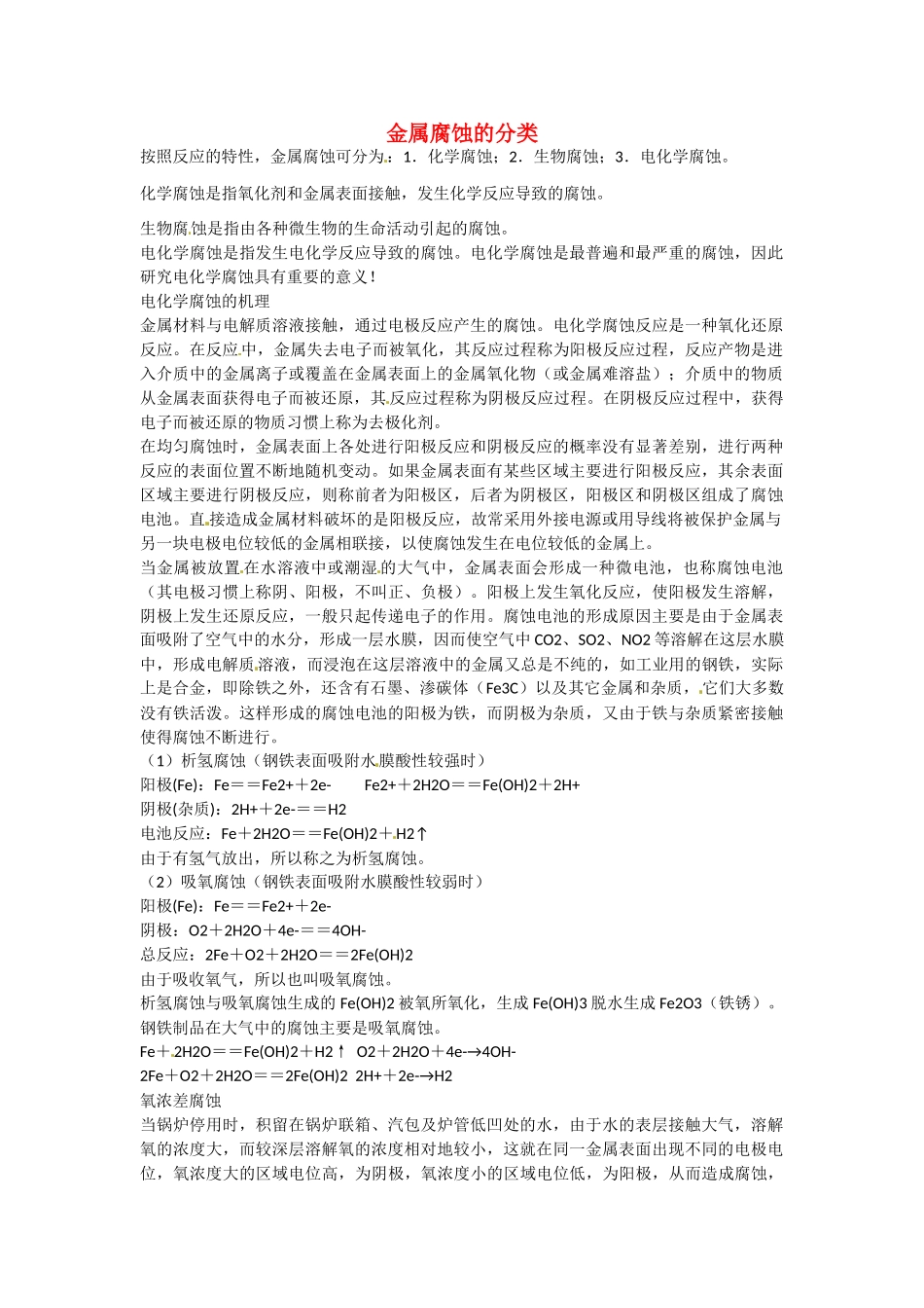 九年级化学下册 6.4 金属腐蚀的分类素材 （新版）粤教版_第1页