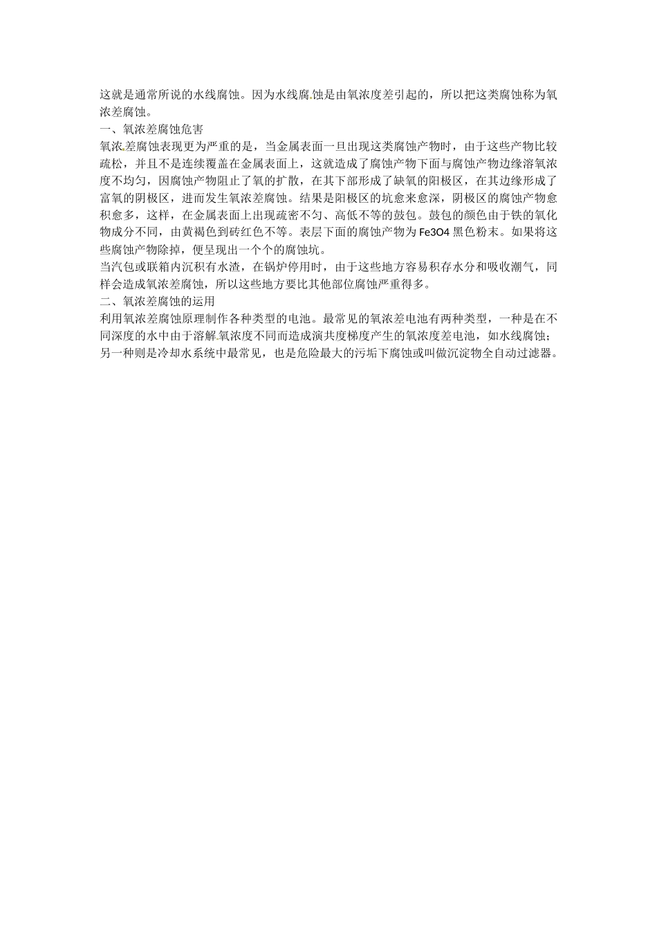 九年级化学下册 6.4 金属腐蚀的分类素材 （新版）粤教版_第2页