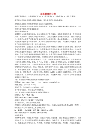 九年级化学下册 6.4 金属腐蚀的分类素材 （新版）粤教版