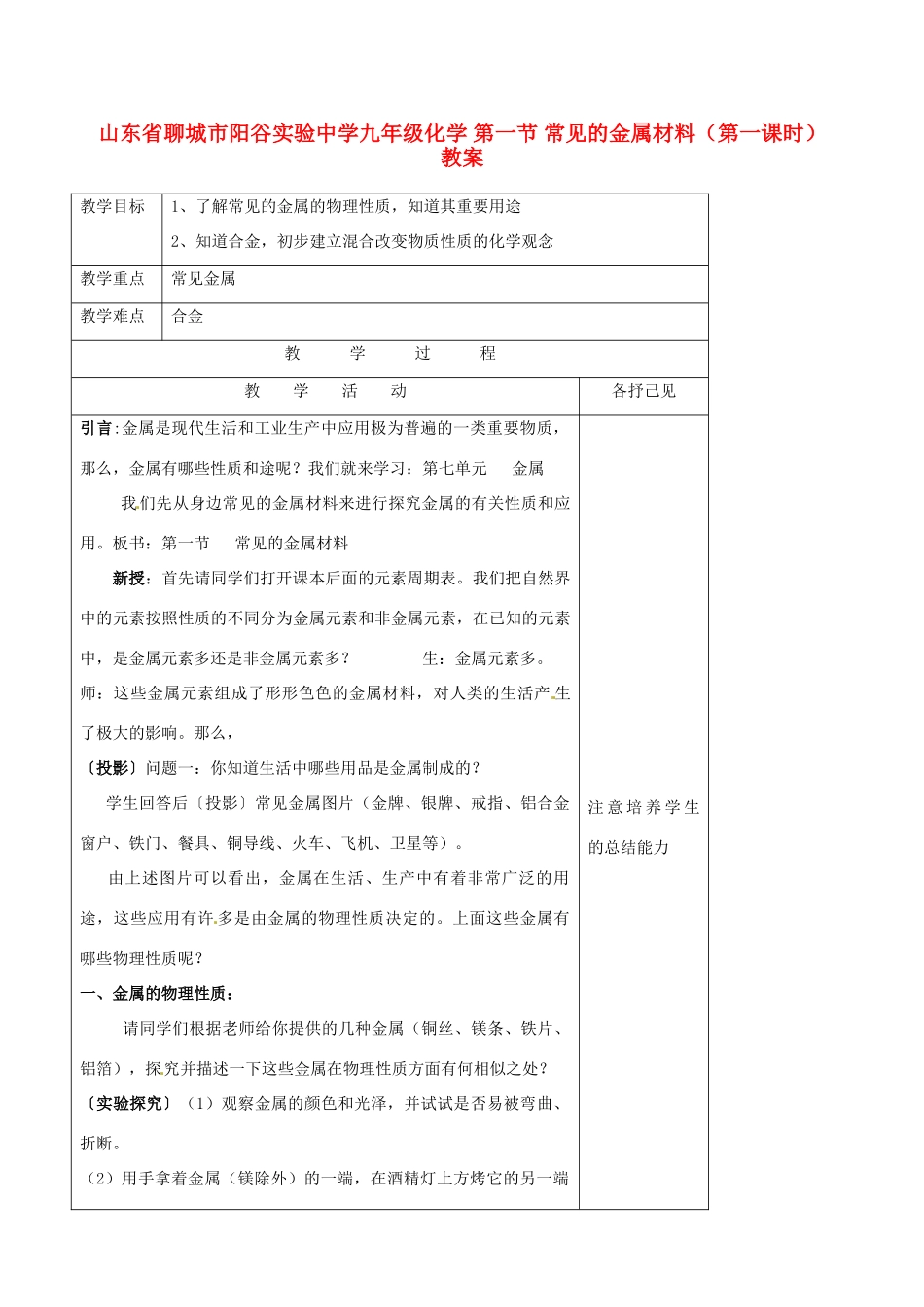 山东省聊城市阳谷实验中学九年级化学 第一节 常见的金属材料（第一课时）教案_第1页