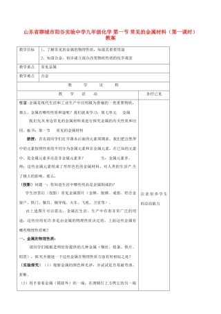 山东省聊城市阳谷实验中学九年级化学 第一节 常见的金属材料（第一课时）教案