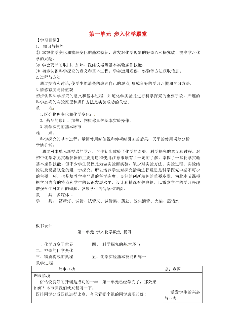 山东泰安新城实验中学九年级化学全册 第一单元 步入化学殿堂复习学案（无答案）（新版）鲁教版_第1页