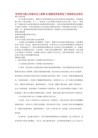 九年级历史上册 第20课 黑奴贸易和拉丁美洲的社会变迁教案1 华东师大版