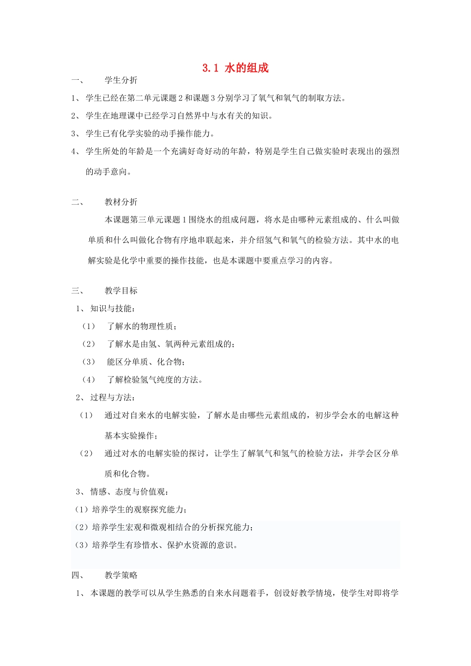 山东省惠州市惠东县梁化中学九年级化学上册 3.1 水的组成教案 新人教版_第1页