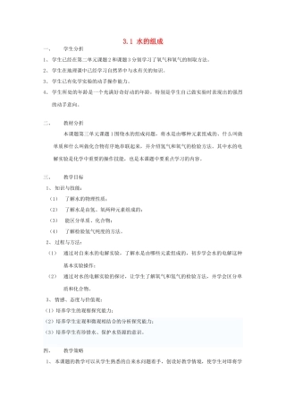 山东省惠州市惠东县梁化中学九年级化学上册 3.1 水的组成教案 新人教版