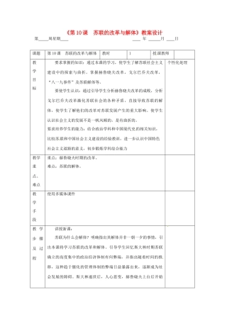江苏省无锡市东绛实验学校九年级历史下册《第10课  苏联的改革与解体》教案 新人教版