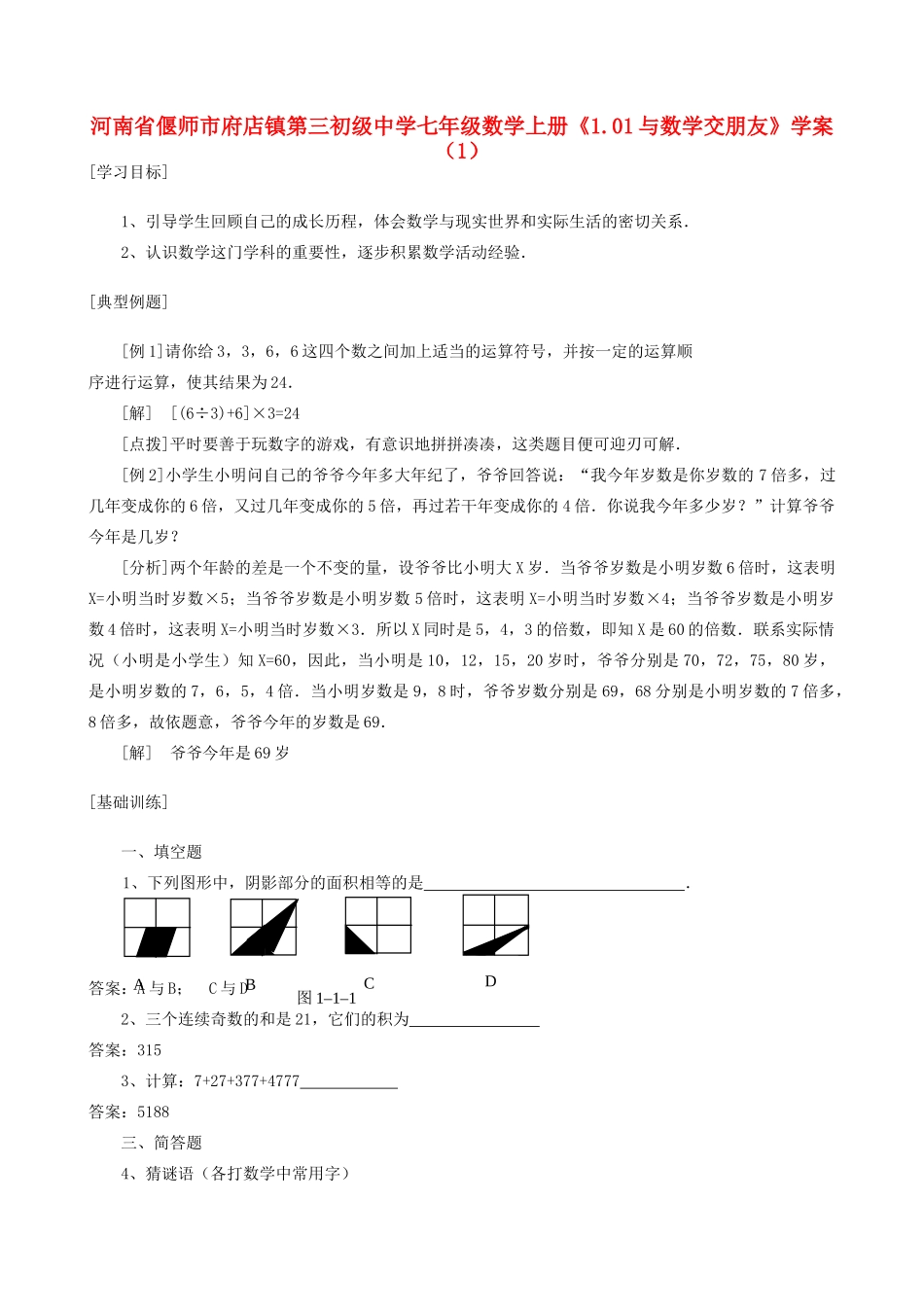 河南省偃师市府店镇第三初级中学七年级数学上册《1.01与数学交朋友》学案（1）_第1页